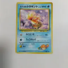 ポケモンカード カスミのトサキント 旧裏面