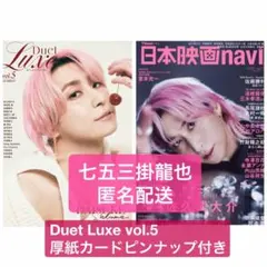 Duet Luxe vol.5 日本映画navi 七五三掛龍也 匿名配送