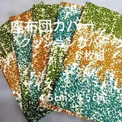 座布団カバー 5枚 クッション・座布団