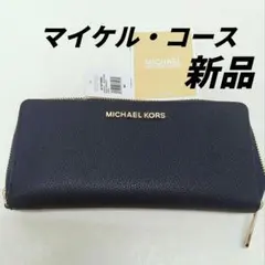 【新品】マイケル・コース JET SET TRAVEL 長財布 持ち手付き