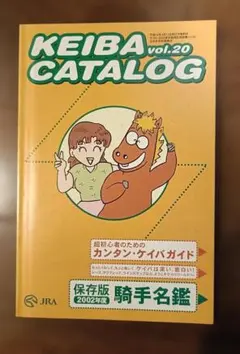 JRA KEIBA CATALOG Vol.20 2002年版