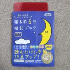 寝る前5分暗記ブック : 頭にしみこむメモリータイム! 中1 - メルカリ