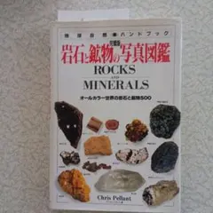 岩石鉱物図鑑