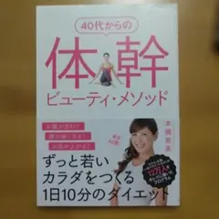 40代からの体幹ビューティ・メソッド ずっと若いカラダをつくる1日10分のダイ…
