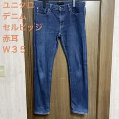 ユニクロデニム　セルビッジ　赤耳　Ｗ３５