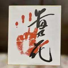 2026年最新】貴乃花 サインの人気アイテム - メルカリ