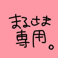 まる様専用ページ