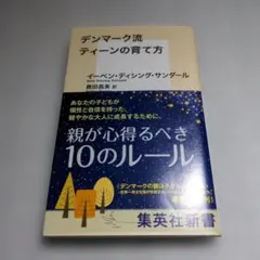 デンマーク流ティーンの育て方