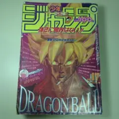 美品】週刊少年ジャンプ 1993年 33号 ドラゴンボール 表紙