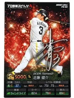 近藤健介 福岡ソフトバンクホークス プロスピ版 プロ野球チップス 2026