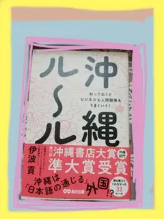 沖縄ルール 知っておくとビジネスも人間関係もうまくいく!