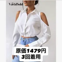 白ブラウス 長袖 肩出しのサムネイル