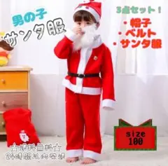 子供用　サンタ服　3点セット　100 帽子　ベルト　コスチューム　衣装　コスプレ