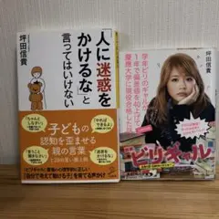 「人に迷惑をかけるな」と言ってはいけない/ビリギャル文庫特別版/坪田信貴/セット