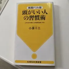頭がいい人の習慣術 実践ドリル版 この《57の問い》が思考を鋭くする!
