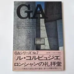 GA No.7〈ル・コルビュジエ〉 ロンシャンの礼拝堂 - メルカリ