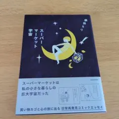 スーパーマーケット宇宙