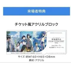 新海誠作品 FILM CONCERT 2026来場者特典 - メルカリ