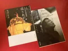 矢沢永吉 『成りあがり』『アー・ユー・ハッピー？』2冊セット