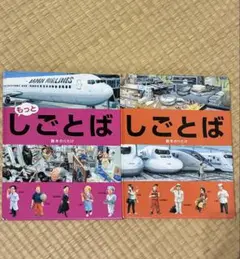 もっとしごとば & しごとば 2冊セット