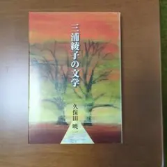 久保田暁一著『三浦綾子の文学』