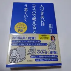 人づきあいはコスパで考えるとうまくいく : コミュニケーションはスキルが9割