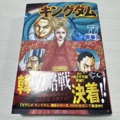 キングダム 77