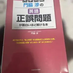 英語正誤問題が面白いほど解ける本