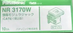 情報モジュラージャック Cat-6【NR3170W】10個