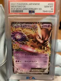 PSA10 ミュウツーEX プロモカードパック 25th ANNIVERSARY
