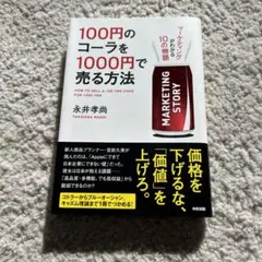 100円のコーラを1000円で売る方法 マーケティングがわかる10の物語