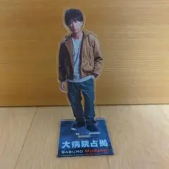 櫻井翔 大病院占拠 ノート アクスタのサムネイル