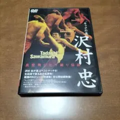 新品未使用未開封☆キックの鬼 沢村忠 真空飛びヒザ蹴り伝説 DVD