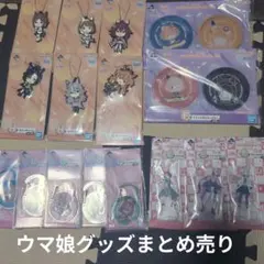 ウマ娘一番くじグッズまとめ売り