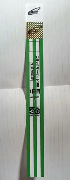 コミケ108 C108 1日目午前入場リストバンド1枚 コミックマーケット