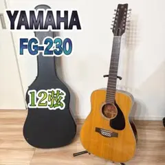 ✨良品✨ ヤマハ 赤ラベル FG-230 12弦 ギター アコギ ハードケース付 名機 赤ラベル ヤマハ FG-230 12弦ギター ハードケース付き
