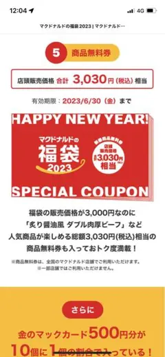 2023年  マクドナルド  福袋  4点セット