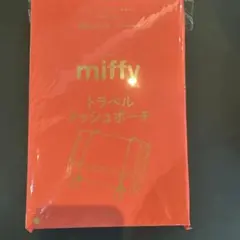 素敵なあの人3月号付録　miffy トラベルポーチ