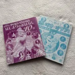 ディズニープリンセス 絵本セット 2冊