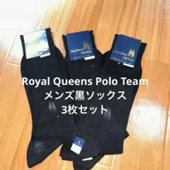Royal Queens Polo Team 黒ソックス25-26　3足セット