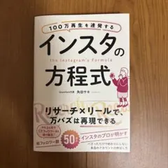 100万再生を連発する インスタの方程式　角田サキ