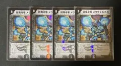 デュエマ　凶鬼卍号 メラヴォルガル 4枚
