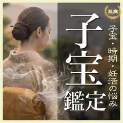 【最高峰神韻霊視】子宝 妊娠 赤ちゃんのご縁と授かり時期を強力霊視で全て視ます