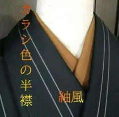 カラシ色の半襟 (紬風)