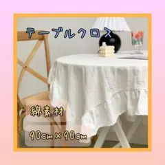 【クロス】インテリア 丸テーブル フリル ホワイト マルチカバー