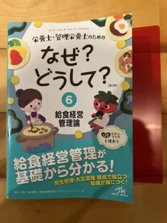 なぜ？どうして？　管理栄養士