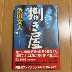 捌き屋