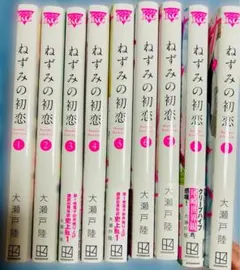 ねずみの初恋 1〜10巻 初版 帯付き 未開封 - メルカリ