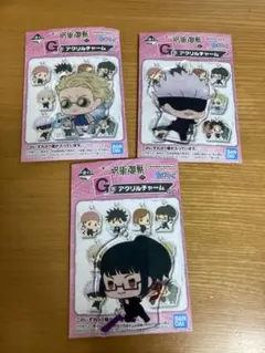 呪術廻戦☆一番くじG賞アクリルチャーム【新品未使用】3点セット