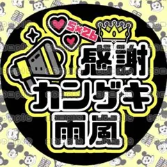 ♡嵐 感謝カンゲキ雨嵐 ファンサうちわ♡(黒背景×黄)